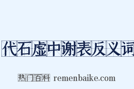 代石虚中谢表反义词是什么意思的图片